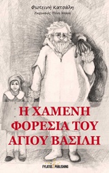 Η ΧΑΜΕΝΗ ΦΟΡΕΣΙΑ ΤΟΥ ΑΓΙΟΥ ΒΑΣΙΛΗ