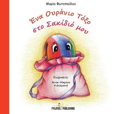 ΕΝΑ ΟΥΡΑΝΙΟ ΤΟΞΟ ΣΤΟ ΣΑΚΙΔΙΟ ΜΟΥ
