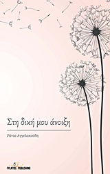 ΣΤΗ ΔΙΚΗ ΜΟΥ ΑΝΟΙΞΗ