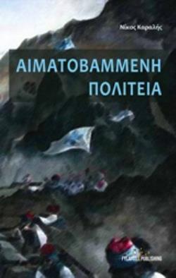 ΑΙΜΑΤΟΒΑΜΜΕΝΗ ΠΟΛΙΤΕΙΑ