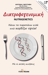 ΔΙΑΤΡΟΦΟΓΕΝΟΜΙΚΗ NUTRIGENETICS