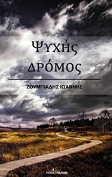 ΨΥΧΗΣ ΔΡΟΜΟΣ