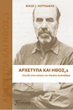 ΑΡΧΕΤΥΠΑ ΚΑΙ ΗΘΟΣ: ΣΠΟΥΔΗ ΣΤΗΝ ΠΟΙΗΣΗ ΤΟΥ ΘΑΝΑΣΗ ΚΩΣΤΑΒΑΡΑ