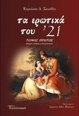 ΤΑ ΕΡΩΤΙΚΑ ΤΟΥ '21 Α ΤΟΜΟΣ 2Η ΕΚΔΟΣΗ
