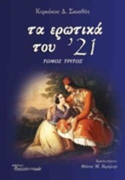 ΤΑ ΕΡΩΤΙΚΑ ΤΟΥ '21 Γ ΤΟΜΟΣ