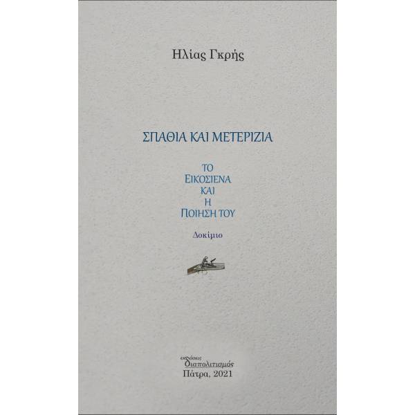ΣΠΑΘΙΑ ΚΑΙ ΜΕΤΕΡΙΖΙΑ ΤΟ ΕΙΚΟΣΙΕΝΑ ΚΑΙ Η ΠΟΙΗΣΗ ΤΟΥ