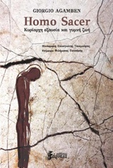 HOMO SACER ΚΥΡΙΑΡΧΗ ΕΞΟΥΣΙΑ ΚΑΙ ΓΥΜΝΗ ΖΩΗ