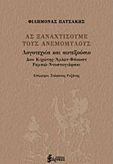 ΑΣ ΞΑΝΑΧΤΙΣΟΥΜΕ ΤΟΥΣ ΑΝΕΜΟΜΥΛΟΥΣ ΛΟΓΟΤΕΧΝΙΑ ΚΑΙ ΑΥΤΕΞΟΥΣΙΟ: ΔΟΝ ΚΙΧΩΤΗΣ, ΑΜΛΕΤ, ΦΑΟΥΣΤ, ΡΕΜΠΩ, ΝΤΟΣΤΟΓΙΕΦΣΚΙ