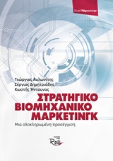 ΣΤΡΑΤΗΓΙΚΟ ΒΙΟΜΗΧΑΝΙΚΟ ΜΑΡΚΕΤΙΝΓΚ ΜΙΑ ΟΛΟΚΛΗΡΩΜΕΝΗ ΠΡΟΣΕΓΓΙΣΗ ΜΑΡΚΕΤΙΝΓΚ