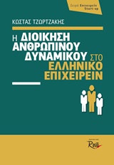 ΔΙΟΙΚΗΣΗ ΑΝΘΡΩΠΙΝΟΥ ΔΥΝΑΜΙΚΟΥ ΣΤΟ ΕΛΛΗΝΙΚΟ ΕΠΙΧΕΙΡΕΙΝ ΕΠΙΧΕΙΡΕΙΝ START-UP