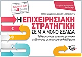 Η ΕΠΙΧΕΙΡΗΣΙΑΚΗ ΣΤΡΑΤΗΓΙΚΗ ΣΕ ΜΙΑ ΜΟΝΟ ΣΕΛΙΔΑ ΤΕΛΕΙΟΠΟΙΗΣΤΕ ΤΟ ΕΠΙΧΕΙΡΗΣΙΑΚΟ ΣΧΕΔΙΟ ΣΑΣ ΜΕ ΤΕΣΣΕΡΑ ΑΠΛΑ ΒΗΜΑΤΑ ΕΠΙΧΕΙΡΕΙΝ START-UP