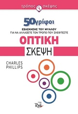 ΟΠΤΙΚΗ ΣΚΕΨΗ 50 ΓΡΙΦΟΙ ΕΞΑΣΚΗΣΗΣ ΤΟΥ ΜΥΑΛΟΥ ΓΙΑ ΝΑ ΑΛΛΑΞΕΤΕ ΤΟΝ ΤΡΟΠΟ ΠΟΥ ΣΚΕΦΤΕΣΤΕ