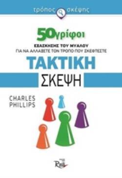 ΤΑΚΤΙΚΗ ΣΚΕΨΗ 50 ΓΡΙΦΟΙ ΕΞΑΣΚΗΣΗΣ ΤΟΥ ΜΥΑΛΟΥ ΓΙΑ ΝΑ ΑΛΛΑΞΕΤΕ ΤΟΝ ΤΡΟΠΟ ΠΟΥ ΣΚΕΦΤΕΣΤΕ ΤΡΟΠΟΣ ΣΚΕΨΗΣ