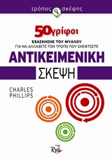 ΑΝΤΙΚΕΙΜΕΝΙΚΗ ΣΚΕΨΗ: 50 ΓΡΙΦΟΙ ΕΞΑΣΚΗΣΗΣ ΤΟΥ ΜΥΑΛΟΥ ΓΙΑ ΝΑ ΑΛΛΑΞΕΤΕ ΤΟΝ ΤΡΟΠΟ ΠΟΥ ΣΚΕΦΤΕΣΤΕ 50 ΓΡΙΦΟΙ ΕΞΑΣΚΗΣΗΣ ΤΟΥ ΜΥΑΛΟΥ ΓΙΑ ΝΑ ΑΛΛΑΞΕΤΕ ΤΟΝ ΤΡΟΠΟ 