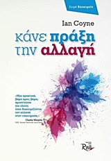 ΚΑΝΕ ΠΡΑΞΗ ΤΗΝ ΑΛΛΑΓΗ ΕΠΙΧΕΙΡΕΙΝ