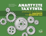 ΑΝΑΠΤΥΞΤΕ ΤΑΧΥΤΗΤΑ ΣΥΓΧΡΟΝΙΣΤΕ ΤΑ 9 ΓΡΑΝΑΖΙΑ ΚΑΙ ΑΠΟΓΕΙΩΣΤΕ ΤΗΝ ΕΠΙΧΕΙΡΗΣΗ ΣΑΣ ΕΠΙΧΕΙΡΕΙΝ