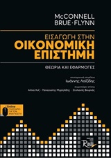 ΕΙΣΑΓΩΓΗ ΣΤΗΝ ΟΙΚΟΝΟΜΙΚΗ ΕΠΙΣΤΗΜΗ ΘΕΩΡΙΑ ΚΑΙ ΕΦΑΡΜΟΓΕΣ