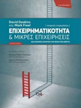 ΕΠΙΧΕΙΡΗΜΑΤΙΚΟΤΗΤΑ ΚΑΙ ΜΙΚΡΕΣ ΕΠΙΧΕΙΡΗΣΕΙΣ ΝΕΟΦΥΕΙΣ ΕΠΙΧΕΙΡΗΣΕΙΣ: ΜΙΑ ΔΥΝΑΜΙΚΗ ΑΠΑΝΤΗΣΗ ΤΩΝ ΝΕΩΝ ΣΤΗΝ ΑΝΕΡΓΙΑ ΕΠΙΧΕΙΡΕΙΝ 2Η ΕΚΔΟΣΗ