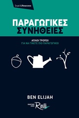 ΠΑΡΑΓΩΓΙΚΕΣ ΣΥΝΗΘΕΙΕΣ ΑΠΛΟΙ ΤΡΟΠΟΙ ΓΙΑ ΝΑ ΓΙΝΕΤΕ ΠΙΟ ΠΑΡΑΓΩΓΙΚΟΙ