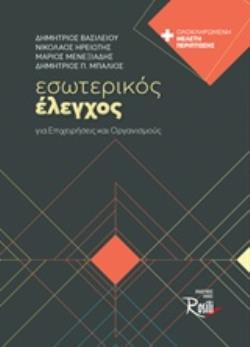 ΕΣΩΤΕΡΙΚΟΣ ΕΛΕΓΧΟΣ ΓΙΑ ΕΠΙΧΕΙΡΗΣΕΙΣ ΚΑΙ ΟΡΓΑΝΙΣΜΟΥΣ