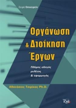 ΟΡΓΑΝΩΣΗ ΚΑΙ ΔΙΟΙΚΗΣΗ ΕΡΓΩΝ : ΠΛΗΡΗΣ ΟΔΗΓΟΣ ΜΕΛΕΤΗΣ ΚΑΙ ΕΦΑΡΜΟΓΗΣ