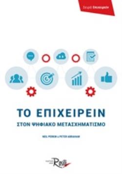 ΤΟ ΕΠΙΧΕΙΡΕΙΝ ΣΤΟΝ ΨΗΦΙΑΚΟ ΜΕΤΑΣΧΗΜΑΤΙΣΜΟ ΕΠΙΧΕΙΡΕΙΝ