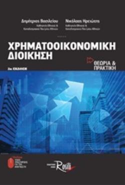 ΧΡΗΜΑΤΟΟΙΚΟΝΟΜΙΚΗ ΔΙΟΙΚΗΣΗ ΘΕΩΡΙΑ ΚΑΙ ΠΡΑΚΤΙΚΗ (+ ONLINE ΥΛΙΚΟ ΥΠΟΣΤΗΡΙΞΗΣ ΓΙΑ ΤΟΝ ΑΝΑΓΝΩΣΤΗ) 2Η ΕΚΔΟΣΗ