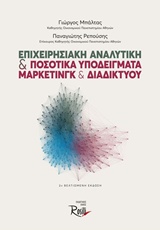 ΕΠΙΧΕΙΡΗΣΙΑΚΗ ΑΝΑΛΥΤΙΚΗ ΚΑΙ ΠΟΣΟΤΙΚΑ ΥΠΟΔΕΙΓΜΑΤΑ ΜΑΡΚΕΤΙΝΓΚ ΚΑΙ ΔΙΑΔΙΚΤΥΟΥ