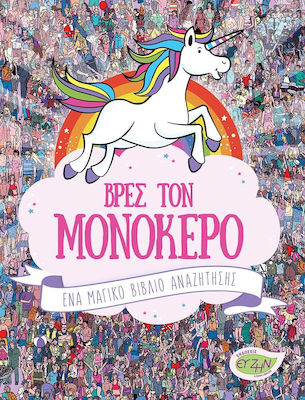 ΒΡΕΣ ΤΟΝ ΜΟΝΟΚΕΡΟ