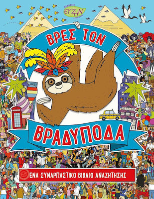 ΒΡΕΣ ΤΟΝ ΒΡΑΔΥΠΟΔΑ ΕΝΑ ΣΥΝΑΡΠΑΣΤΙΚΟ ΒΙΒΛΙΟ ΑΝΑΖΗΤΗΣΗΣ