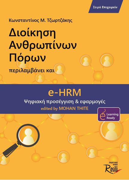 ΔΙΟΙΚΗΣΗ ΑΝΘΡΩΠΙΝΩΝ ΠΟΡΩΝ - EHRM