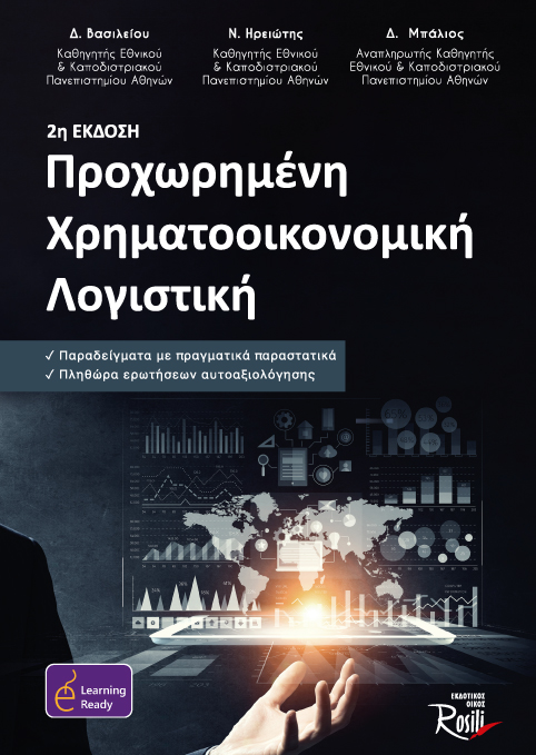 ΠΡΟΧΩΡΗΜΕΝΗ ΧΡΗΜΑΤΟΟΙΚΟΝΟΜΙΚΗ ΛΟΓΙΣΤΙΚΗ 2Η ΕΚΔΟΣΗ