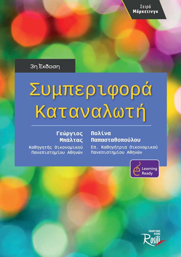ΣΥΜΠΕΡΙΦΟΡΑ ΚΑΤΑΝΑΛΩΤΗ 3Η ΕΚΔΟΣΗ
