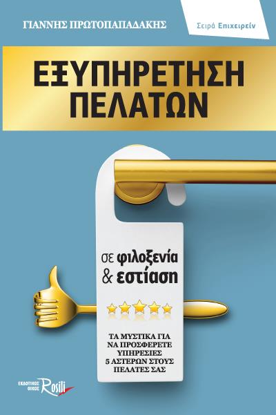ΕΞΥΠΗΡΕΤΗΣΗ ΠΕΛΑΤΩΝ ΣΕ ΦΙΛΟΞΕΝΙΑ & ΕΣΤΙΑΣΗ