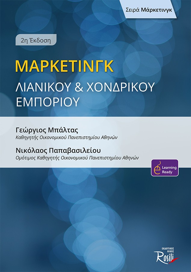 ΜΑΡΚΕΤΙΝΓΚ ΛΙΑΝΙΚΟΥ ΚΑΙ ΧΟΝΔΡΙΚΟΥ ΕΜΠΟΡΙΟΥ 2η ΕΚΔΟΣΗ