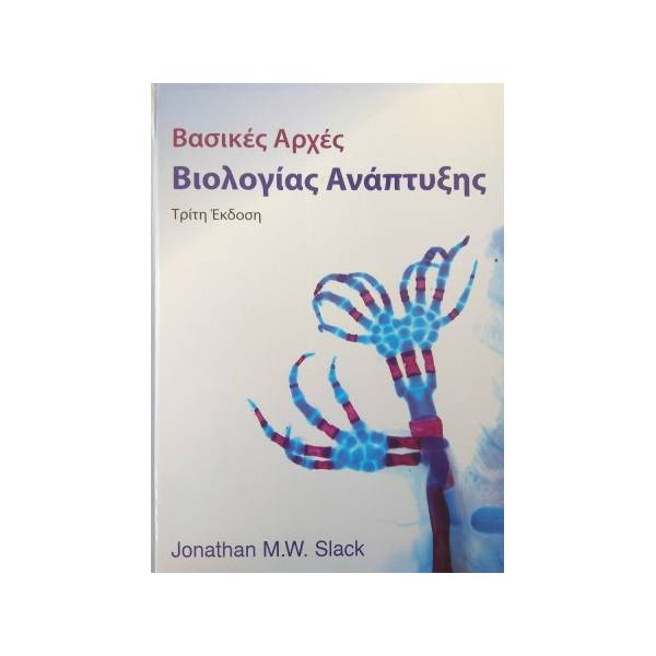 ΒΑΣΙΚΕΣ ΑΡΧΕΣ ΒΙΟΛΟΓΙΑΣ ΑΝΑΠΤΥΞΗΣ
