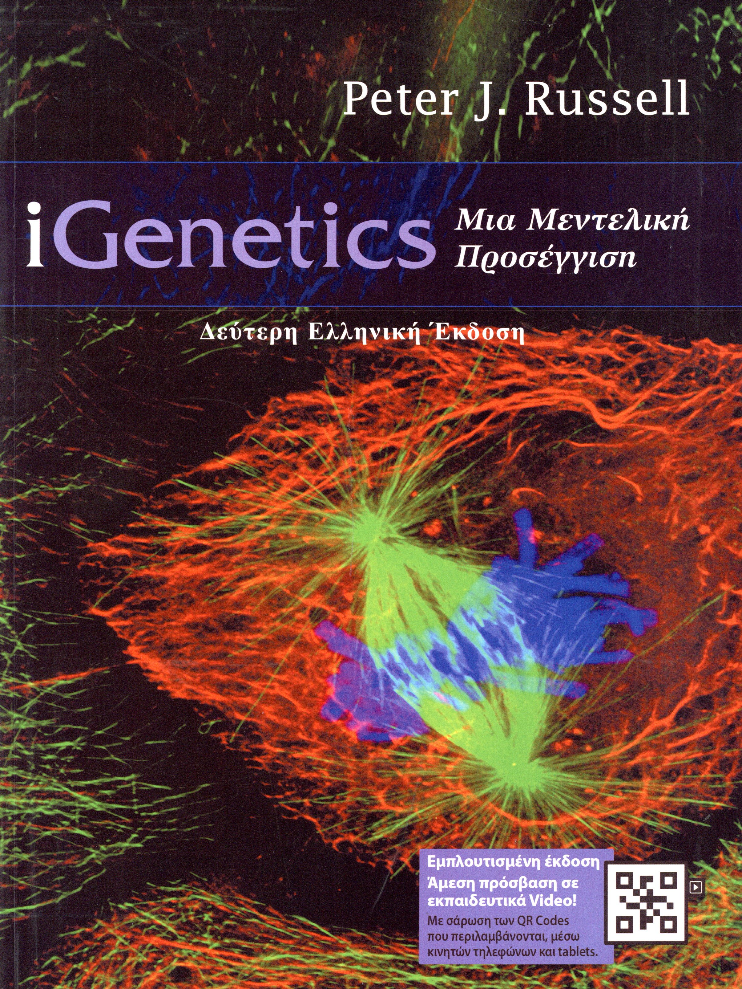 IGENETICS (ΕΠΙΤΟΜΗ, ΧΑΡΤΟΔΕΤΗ ΕΚΔΟΣΗ)