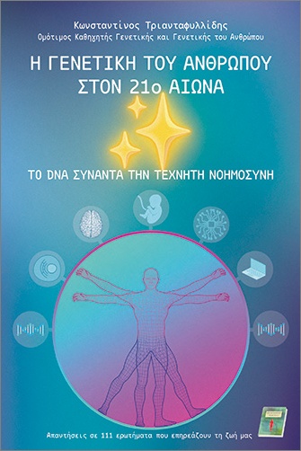 Η ΓΕΝΕΤΙΚΗ ΤΟΥ ΑΝΘΡΩΠΟΥ ΣΤΟΝ 21Ο ΑΙΩΝΑ