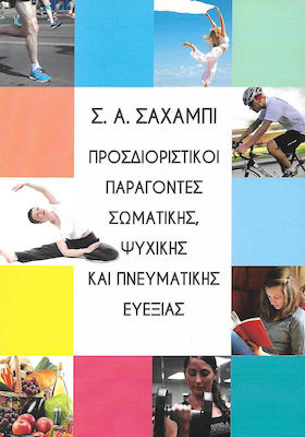 ΠΡΟΣΔΙΟΡΙΣΤΙΚΟΙ ΠΑΡΑΓΟΝΤΕΣ ΣΩΜΑΤΙΚΗΣ, ΨΥΧΙΚΗΣ ΚΑΙ ΠΝΕΥΜΑΤΙΚΗΣ ΕΥΕΞΙΑΣ