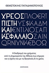 ΧΡΕΟΣ, ΠΙΣΤΗ ΚΑΙ ΚΕΦΑΛΑΙΟ :Η ΔΙΑΔΡΟΜΗ ΤΟΥ ΧΡΗΜΑΤΟΣ ΑΠΟ ΤΗ ΔΗΜΟΚΡΑΤΙΑ ΤΗΣ ΑΘΗΝΑΣ ΕΩΣ ΣΗΜΕΡΑ ΚΑΙ Η ΣΧΕΣΗ ΤΟΥ ΜΕ ΤΙΣ ΘΡΗΣΚΕΙΕΣ ΚΑΙ ΤΟ ΧΡΕΟΣ
