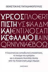 ΧΡΕΟΣ, ΠΙΣΤΗ ΚΑΙ ΚΕΦΑΛΑΙΟ 2 Η ΛΟΓΙΣΤΙΚΗ ΚΑΙ ΕΚΠΑΙΔΕΥΤΙΚΗ ΕΠΑΝΑΣΤΑΣΗ, ΤΟ ΠΝΕΥΜΑ ΤΟΥ ΕΜΠΟΡΙΟΥ ΚΑΙ Η ΣΥΓΚΡΙΣΗ ΑΝΑΤΟΛΗΣ-ΔΥΣΗΣ ΑΠΟ ΤΗΝ ΑΝΑΓΕΝΝΗΣΗ ΜΕΧΡΙ ΣΗ