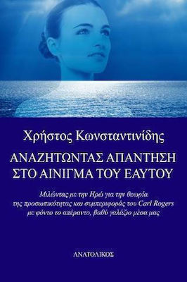 ΑΝΑΖΗΤΩΝΤΑΣ ΤΗΝ ΑΠΑΝΤΗΣΗ ΣΤΟ ΑΙΝΙΓΜΑ ΤΟΥ ΕΑΥΤΟΥ