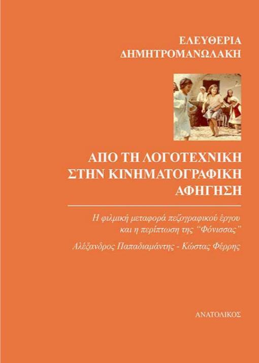 ΑΠΟ ΤΗ ΛΟΓΟΤΕΧΝΙΚΗ ΣΤΗΝ ΚΙΝΗΜΑΤΟΓΡΑΦΙΚΗ ΑΦΗΓΗΣΗ Η ΦΙΛΜΙΚΗ ΜΕΤΑΦΟΡΑ ΠΕΖΟΓΡΑΦΙΚΟΥ ΕΡΓΟΥ ΚΑΙ Η ΠΕΡΙΠΤΩΣΗ ΤΗΣ ‘‘ΦΟΝΙΣΣΑΣ’’ - ΑΛΕΞΑΝΔΡΟΣ ΠΑΠΑΔΙΑΜΑΝΤΗΣ - Κ