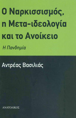 Ο ΝΑΡΚΙΣΣΙΣΜΟΣ, Η ΜΕΤΑ-ΙΔΕΟΛΟΓΙΑ ΚΑΙ ΤΟ ΑΝΟΙΚΕΙΟ - Η ΠΑΝΔΗΜΙΑ