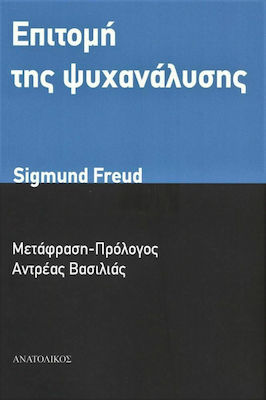 ΕΠΙΤΟΜΗ ΤΗΣ ΨΥΧΑΝΑΛΥΣΗΣ