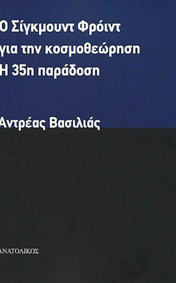 Ο ΣΙΓΚΜΟΥΝΤ ΦΡΟΙΝΤ ΓΙΑ ΤΗΝ ΚΟΣΜΟΘΕΩΡΗΣΗ Η 35Η ΠΑΡΑΔΟΣΗ