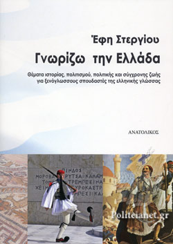 ΓΝΩΡΙΖΩ ΤΗΝ ΕΛΛΑΔΑ