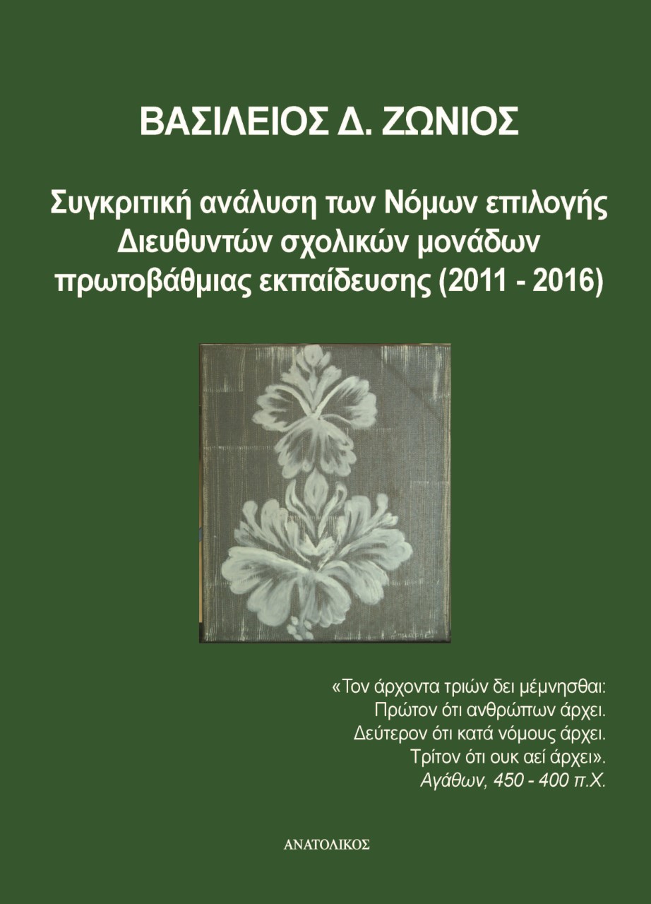 ΣΥΓΚΡΙΤΙΚΗ ΑΝΑΛΥΣΗ ΤΩΝ ΝΟΜΩΝ ΕΠΙΛΟΓΗΣ ΔΙΕΥΘΥΝΤΩΝ ΣΧΟΛΙΚΩΝ ΜΟΝΑΔΩΝ ΠΡΩΤΟΒΑΘΜΙΑΣ ΕΚΠΑΙΔΕΥΣΗΣ (2011-20