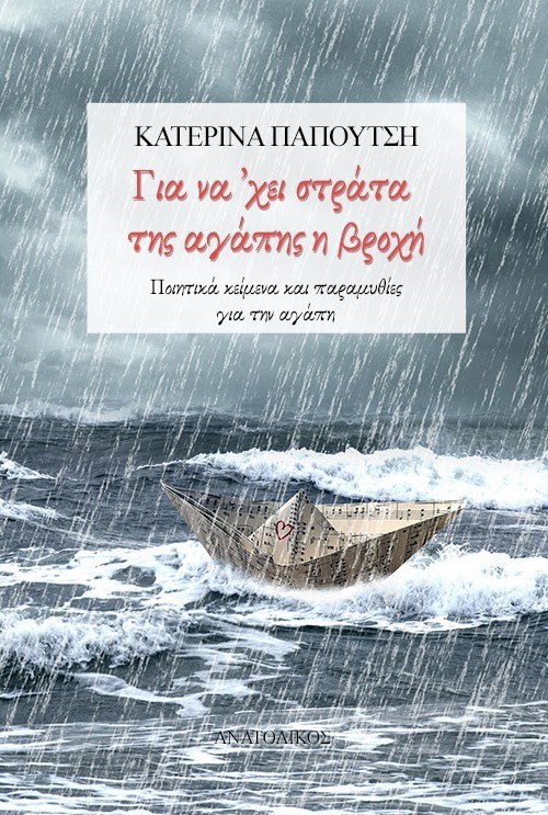 ΓΙΑ ΝΑ ’ΧΕΙ ΣΤΡΑΤΑ ΤΗΣ ΑΓΑΠΗΣ Η ΒΡΟΧΗ ΠΟΙΗΤΙΚΑ ΚΕΙΜΕΝΑ ΚΑΙ ΠΑΡΑΜΥΘΙΕΣ ΓΙΑ ΤΗΝ ΑΓΑΠΗ