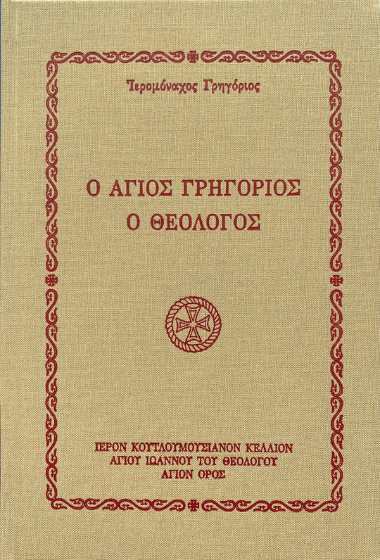 Ο ΑΓΙΟΣ ΓΡΗΓΟΡΙΟΣ Ο ΘΕΟΛΟΓΟΣ ΨΗΦΙΔΕΣ ΑΠΟ ΤΗ ΖΩΗ ΚΑΙ ΤΗ ΘΕΟΛΟΓΙΑ ΤΟΥ